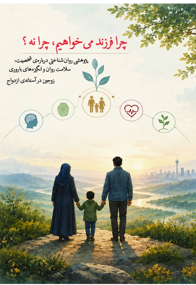چرا فرزند می خواهیم، چرا نه؟